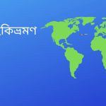 উইকিভ্রমণ একটি বিশ্বব্যাপী ভ্রমণ নির্দেশিকা - Goarif