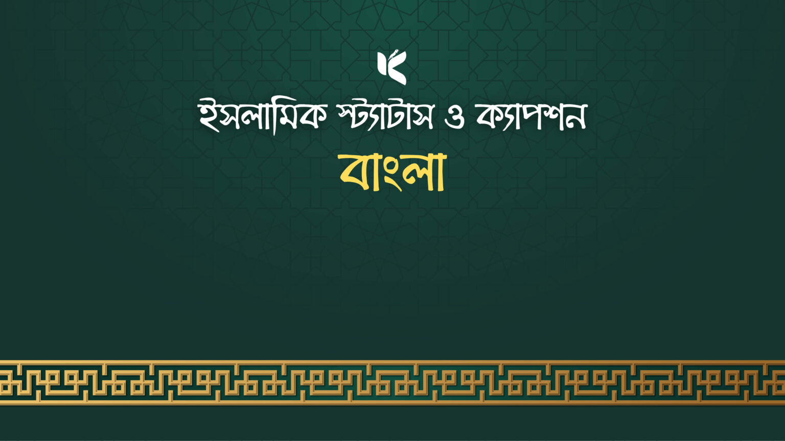 ইসলামিক স্ট্যাটাস ও ক্যাপশন - কুহুডাক