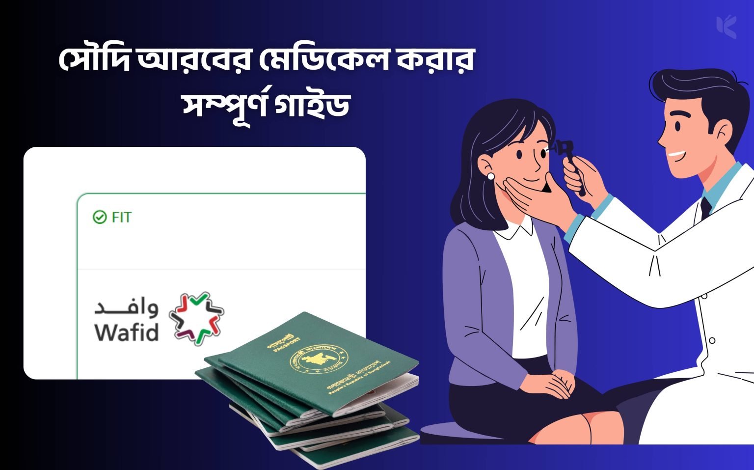 সৌদি আরবের মেডিকেল করার সম্পূর্ণ গাইড - কুহুডাক