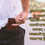 ভ্রমণে মানিব্যাগ প্যান্টের পেছনের পকেটে রাখছেন? সাবধান! - কুহুডাক