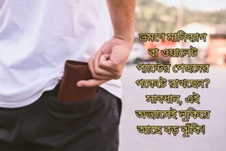 ভ্রমণে মানিব্যাগ প্যান্টের পেছনের পকেটে রাখছেন? সাবধান! - কুহুডাক